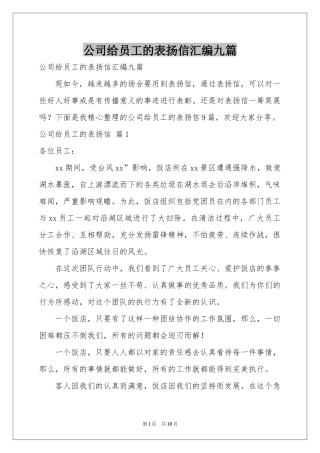 公司给员工的表扬信汇编九篇