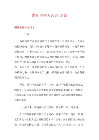 婚礼主持人台词15篇