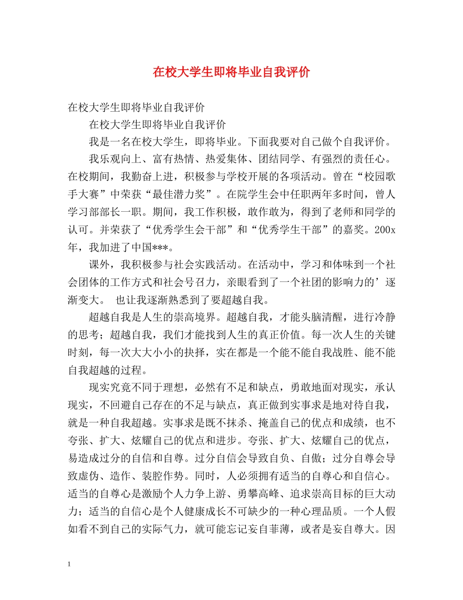 在校大学生即将毕业自我评价 _第1页