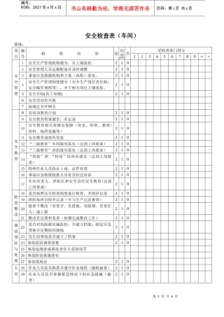 安全检查表（车间）