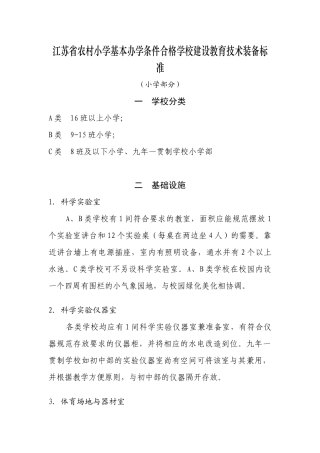 江苏省农村小学基本办学条件合格学校建设教育技术装备标准(小学部分