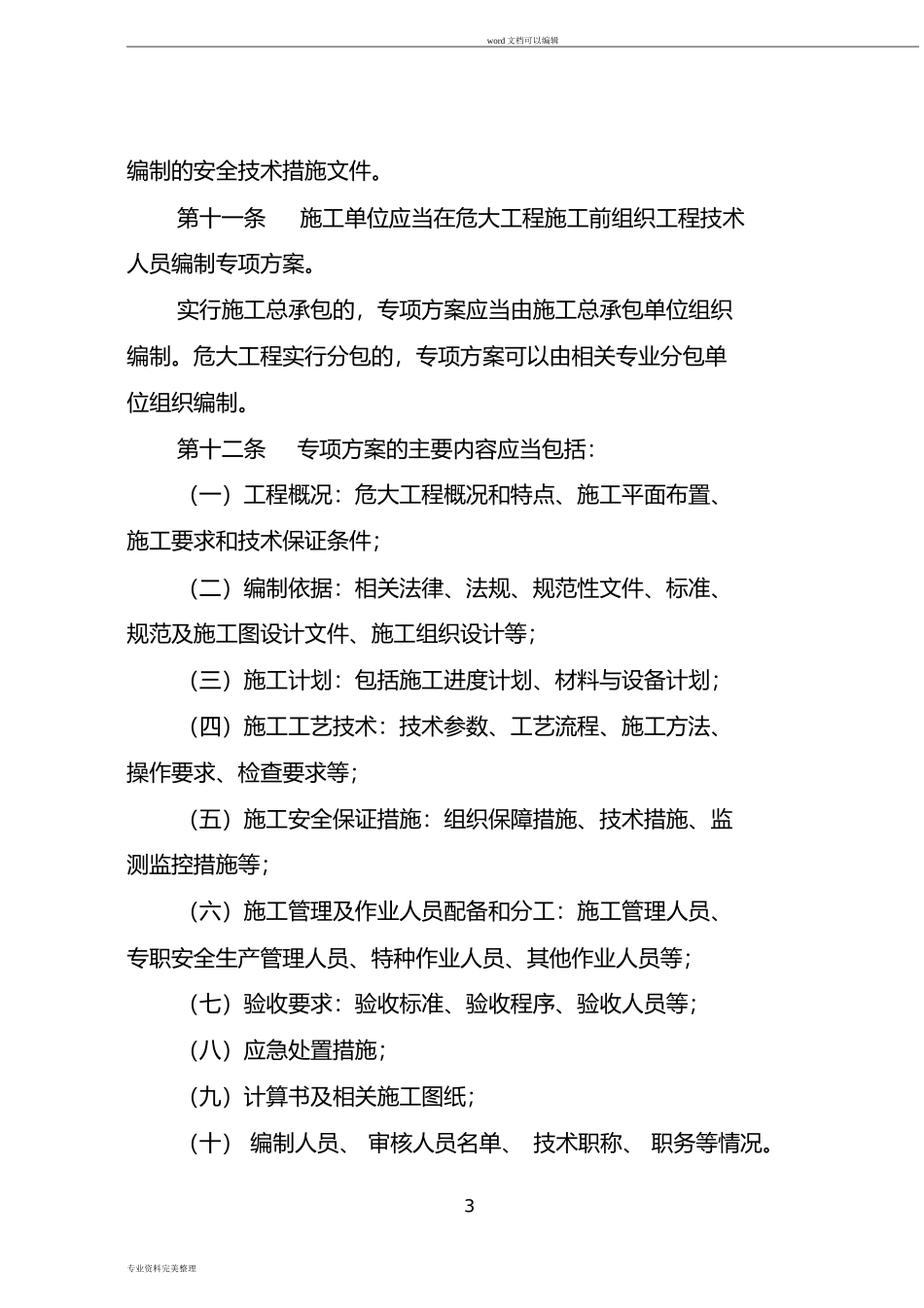 四川省危险性较大的分部分项工程安全管理规定实施细则(2019.03.01)(DOC31页)_第3页