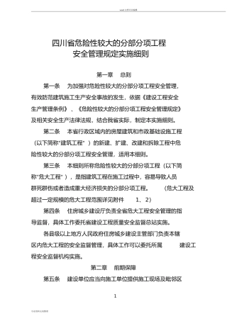 四川省危险性较大的分部分项工程安全管理规定实施细则(2019.03.01)(DOC31页)