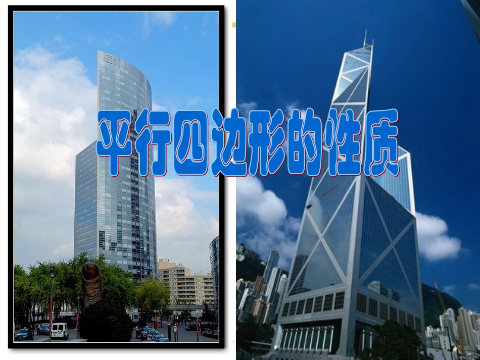 《1811平行四边形的性质》课件3_第1页