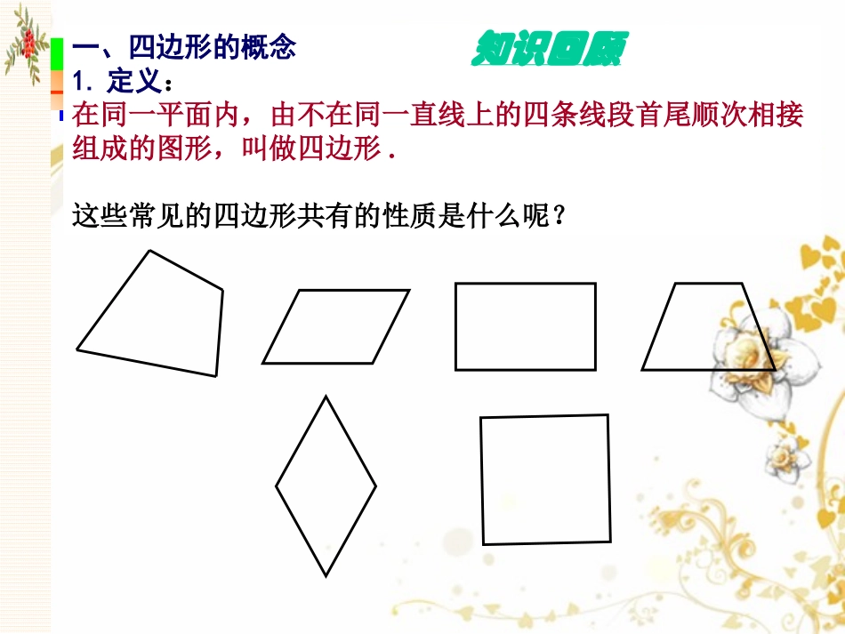 《1811平行四边形的性质》课件3_第2页