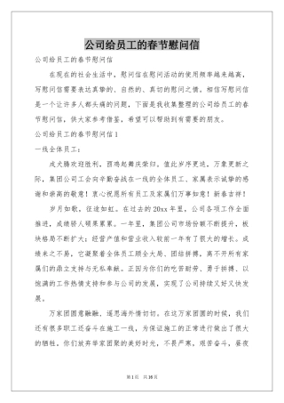 公司给员工的春节慰问信