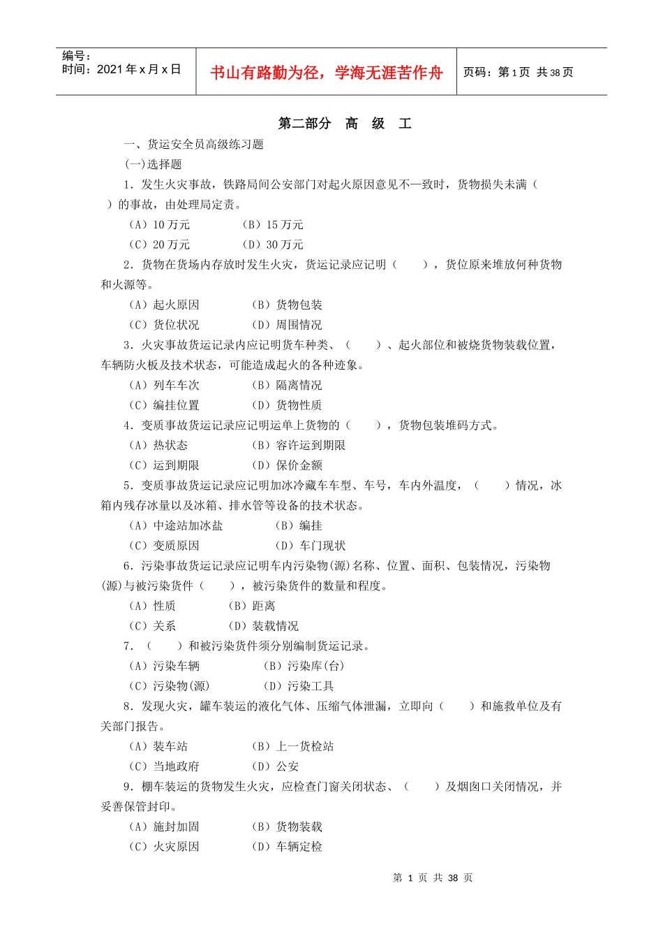 货运安全员考试试题_第3页