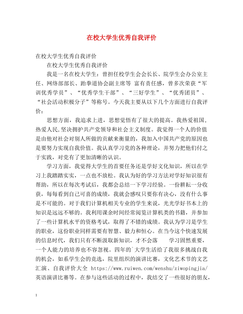 在校大学生优秀自我评价 _第1页