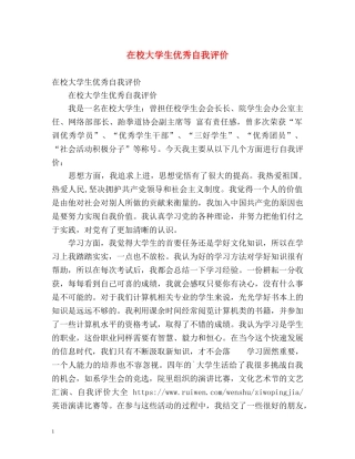 在校大学生优秀自我评价 