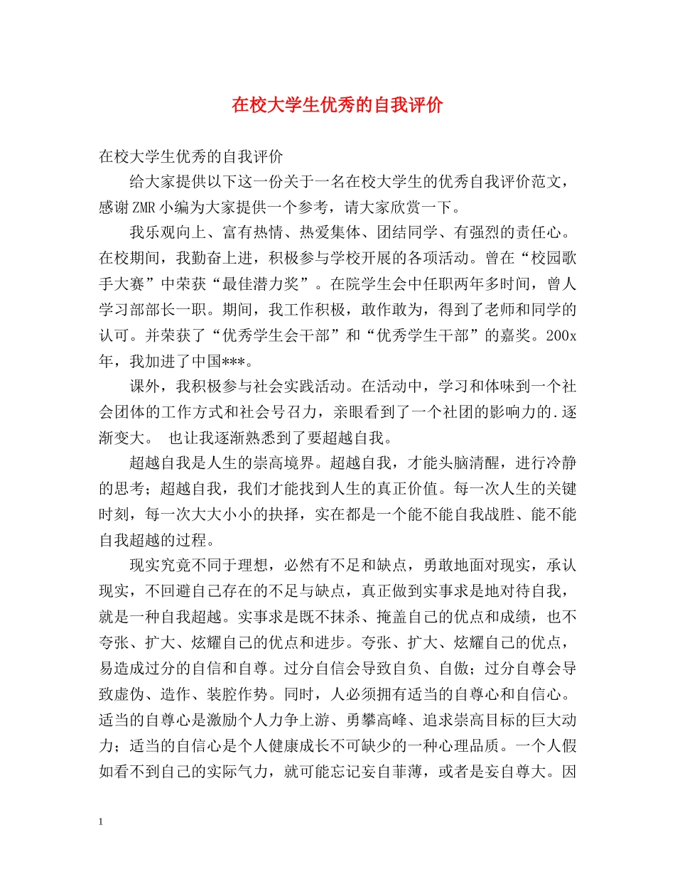 在校大学生优秀的自我评价 _第1页