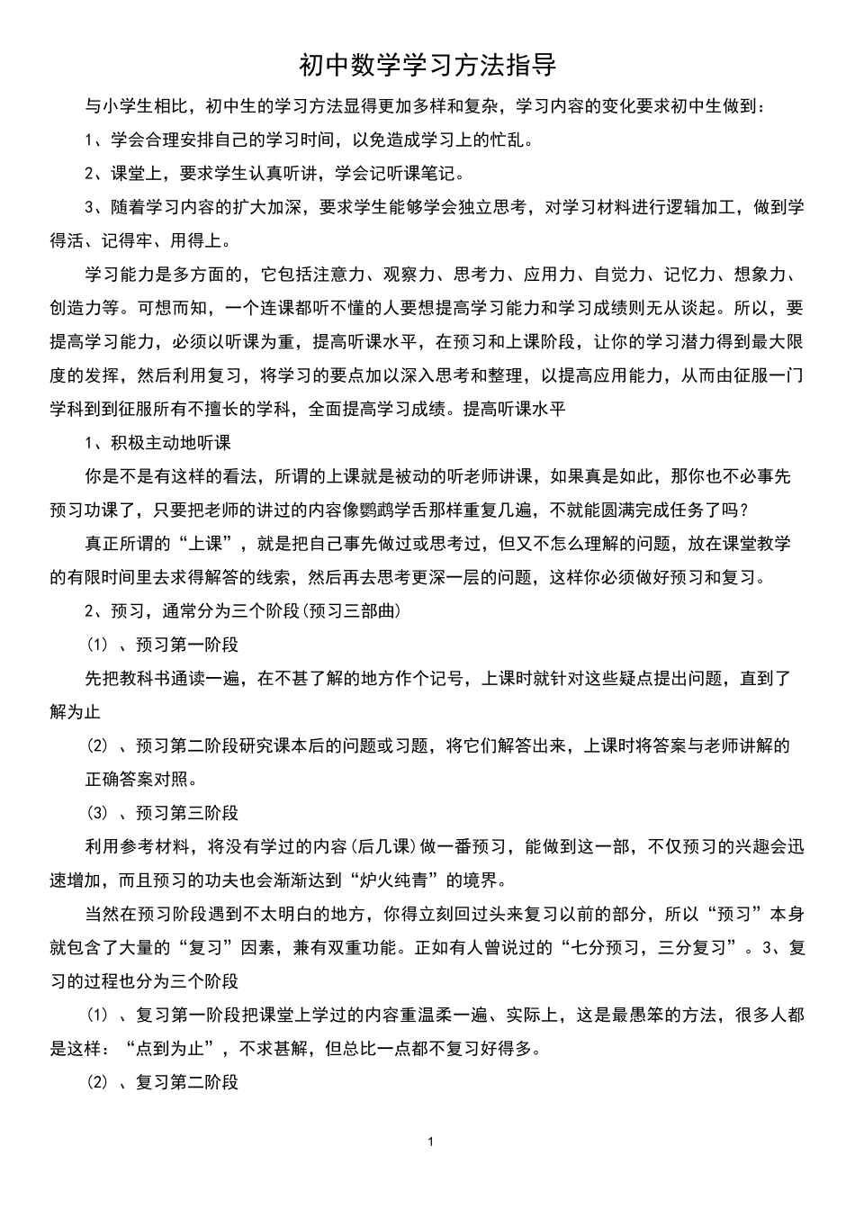 学习方法：学好初中数学的四个方法_第1页