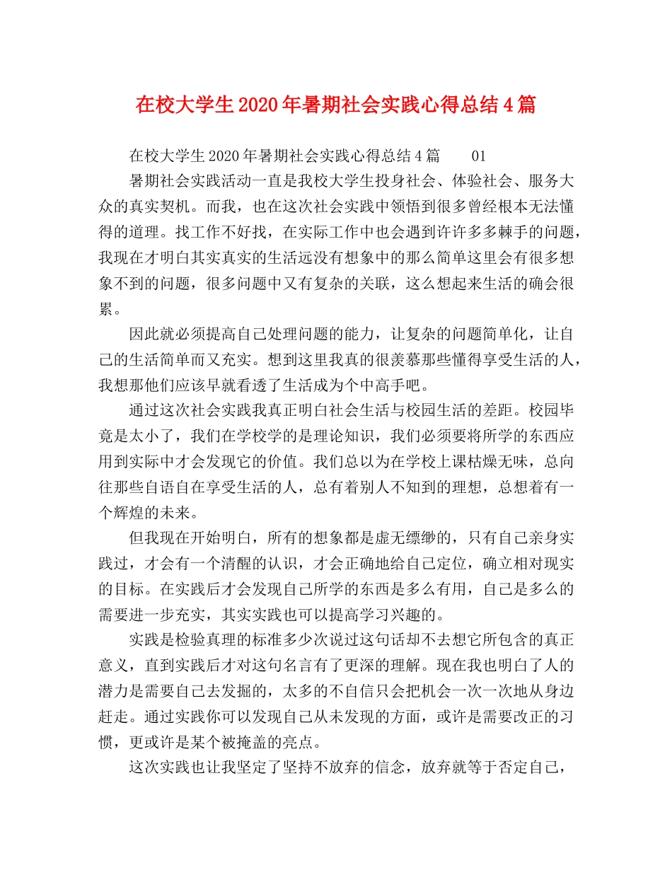 在校大学生2020年暑期社会实践心得总结4篇 _第1页