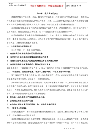 生产设备的安全