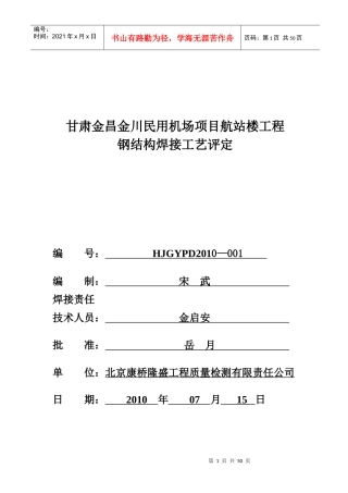 飞机场焊接工艺评定报告