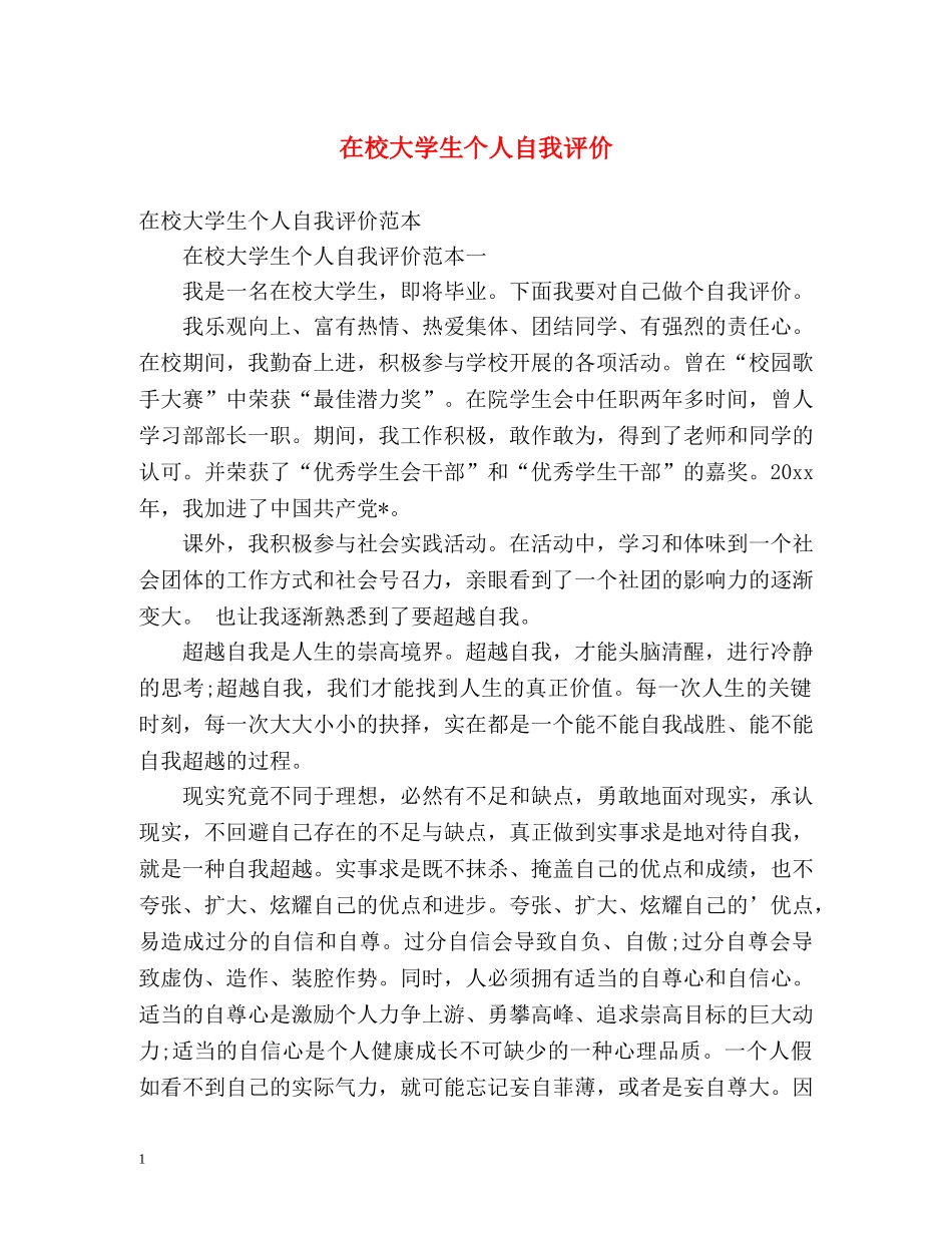 在校大学生个人自我评价 _第1页