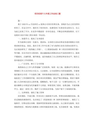 项目经理个人年度工作总结三篇