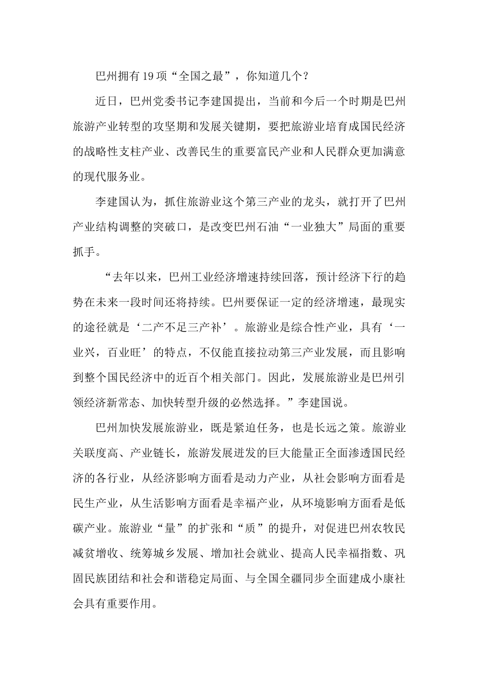 巴州拥有19项“全国之最”，你知道几个？_第1页