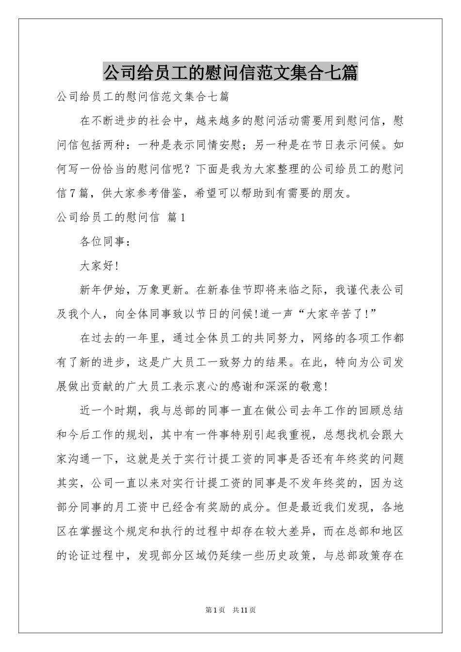 公司给员工的慰问信范本集合七篇_第1页