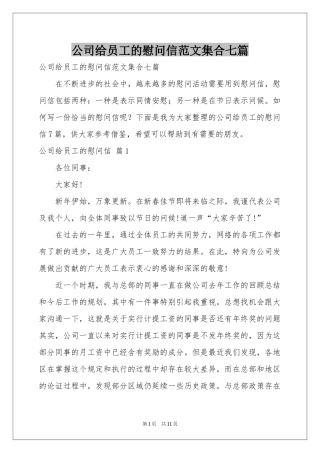 公司给员工的慰问信范本集合七篇