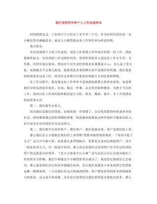 银行信贷员年终个人工作总结样本