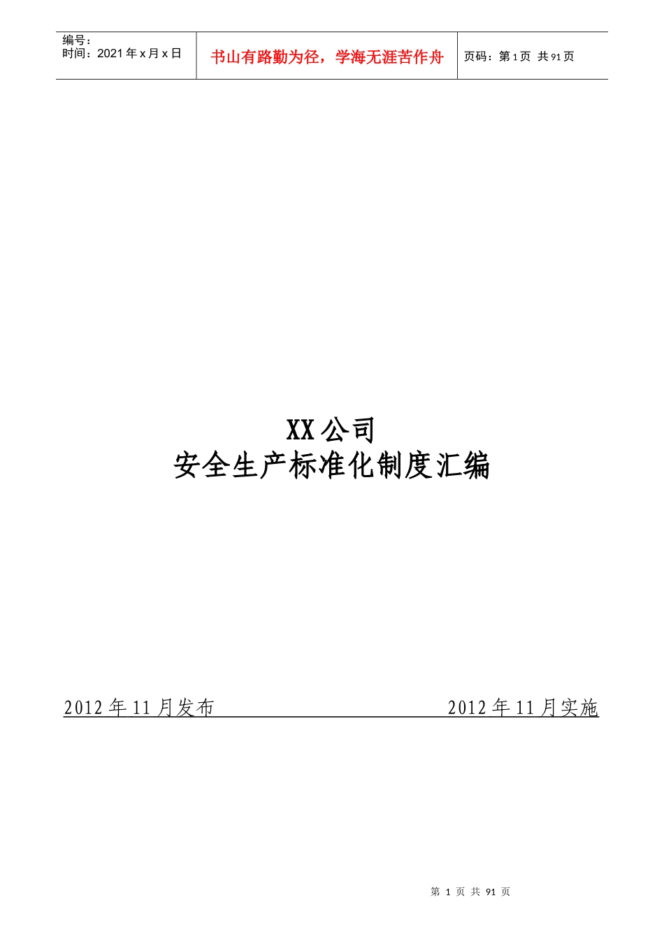 有色金属压延企业安全生产标准化制度汇编_第1页