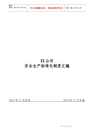 有色金属压延企业安全生产标准化制度汇编