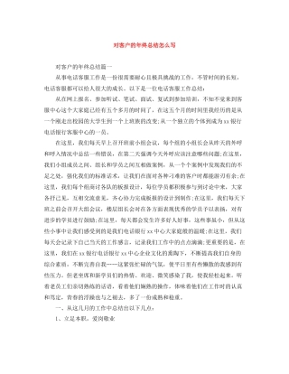 对客户的年终总结怎么写