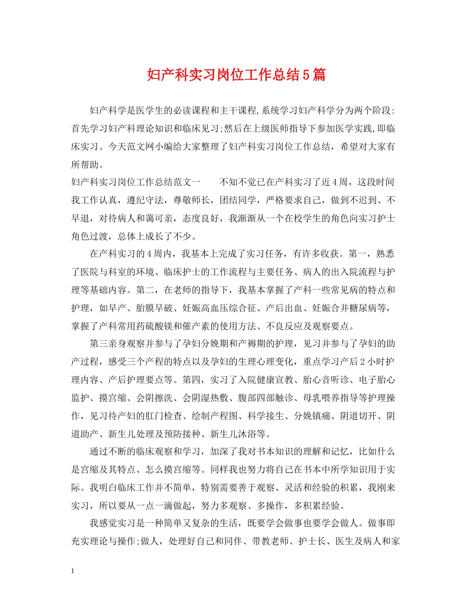 妇产科实习岗位工作总结5篇_第1页