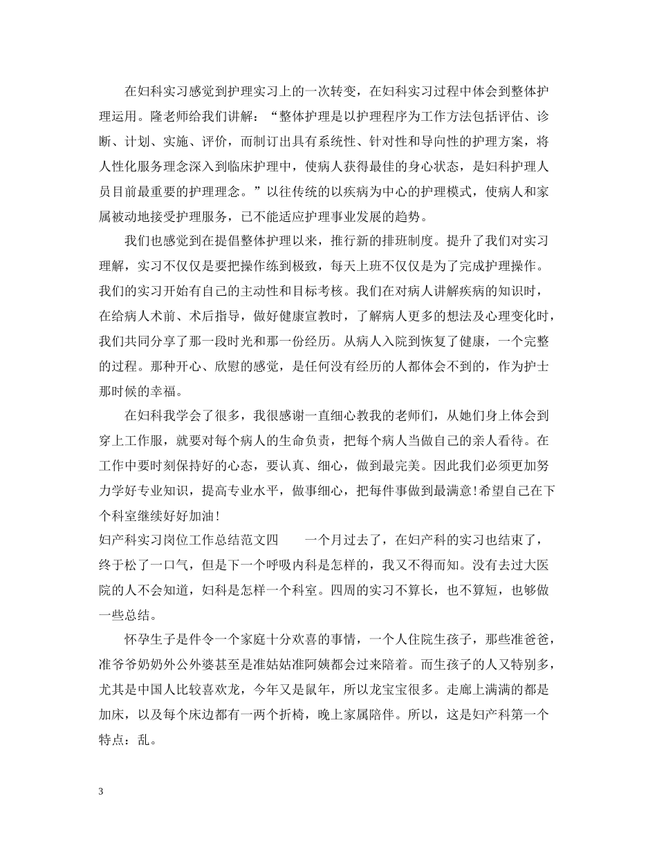妇产科实习岗位工作总结5篇_第3页