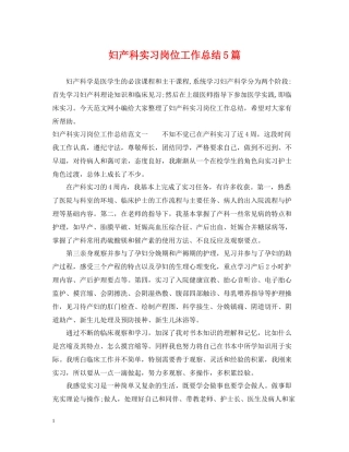 妇产科实习岗位工作总结5篇