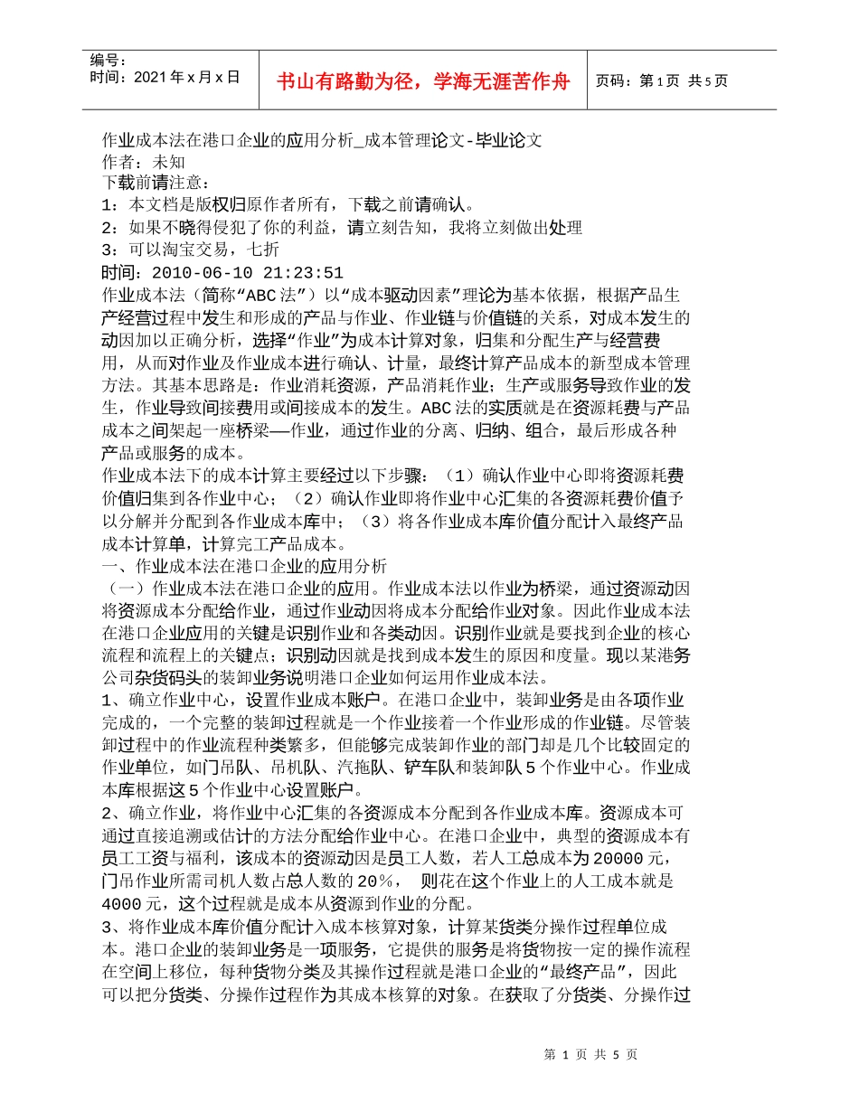 【精品文档-管理学】作业成本法在港口企业的应用分析_成本管理_第1页