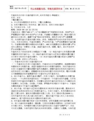 【精品文档-管理学】作业成本法在港口企业的应用分析_成本管理