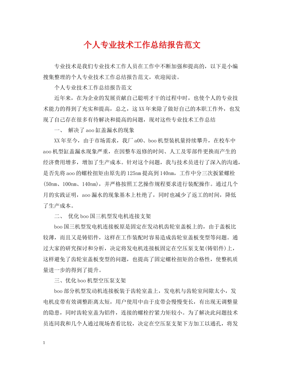 个人专业技术工作总结报告范文_第1页
