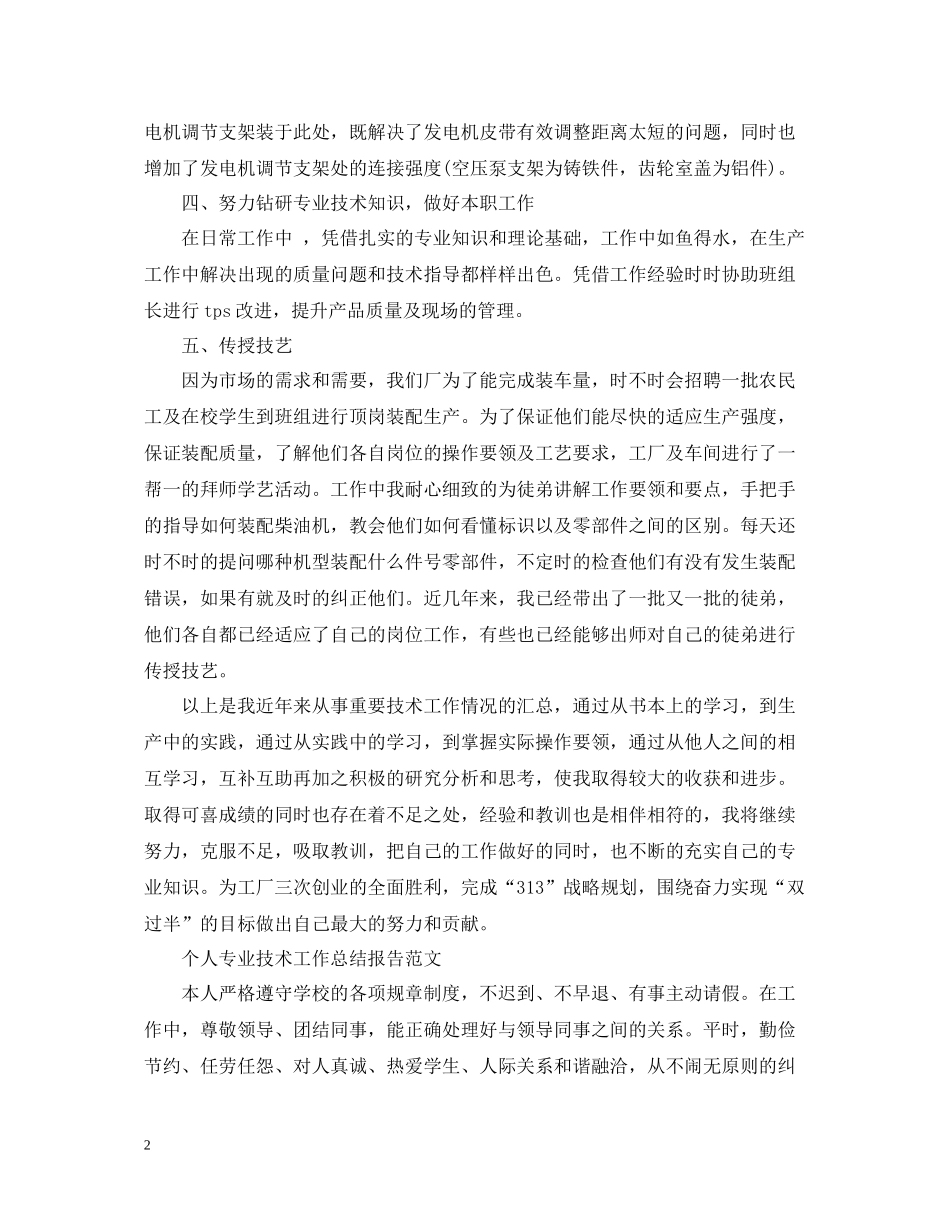 个人专业技术工作总结报告范文_第2页