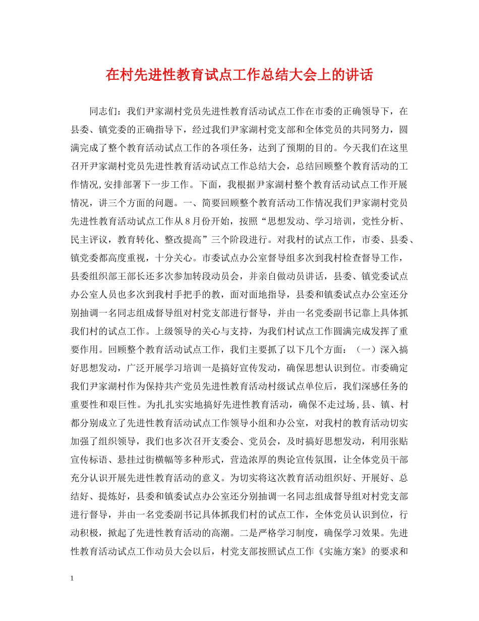 在村先进性教育试点工作总结大会上的讲话 _第1页