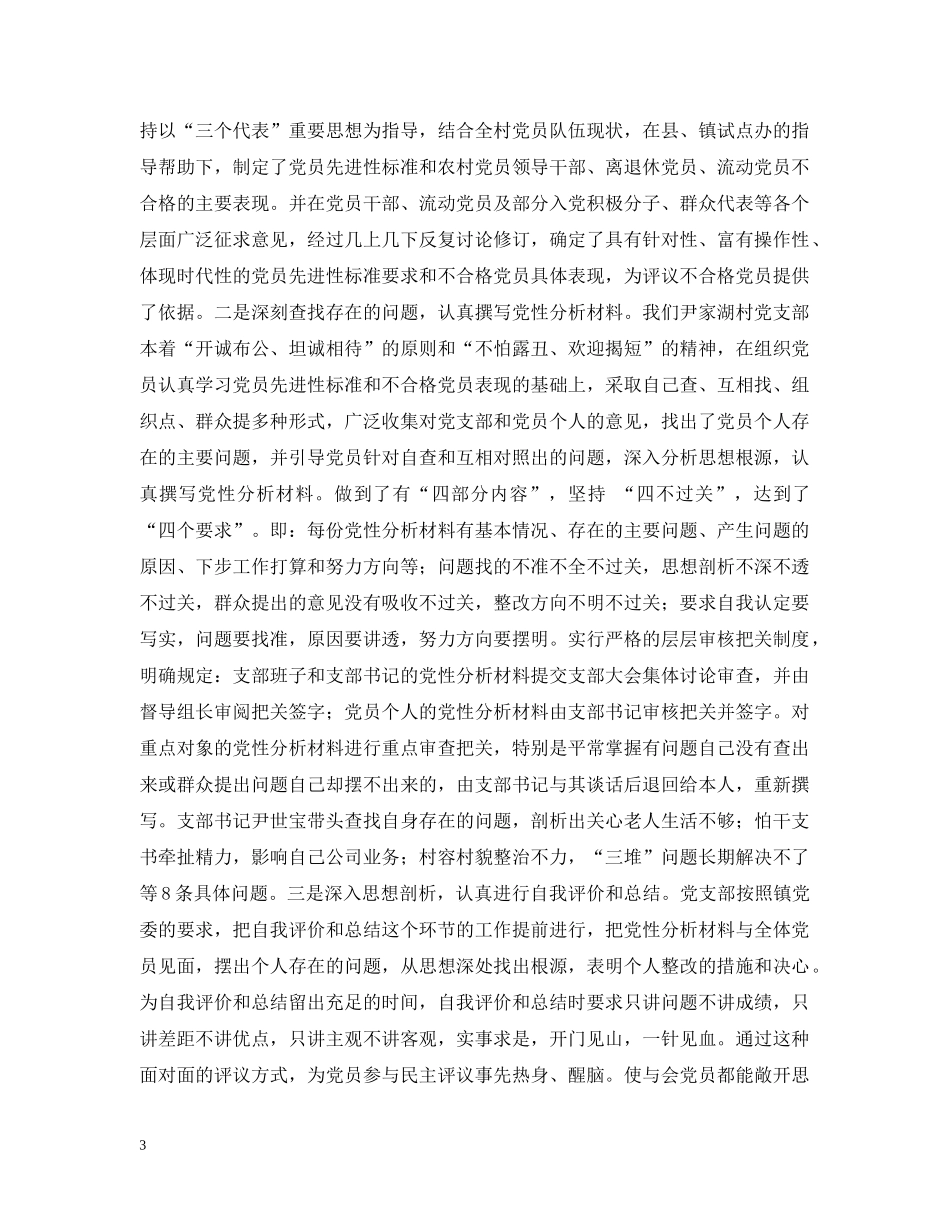 在村先进性教育试点工作总结大会上的讲话 _第3页