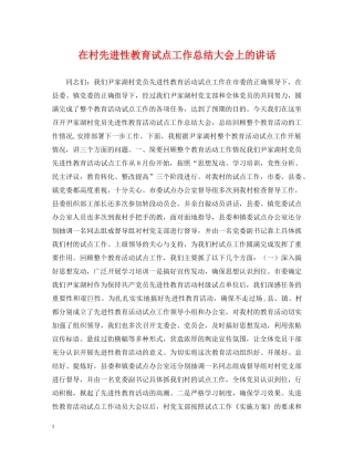 在村先进性教育试点工作总结大会上的讲话 