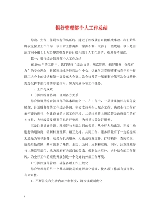 银行管理部个人工作总结