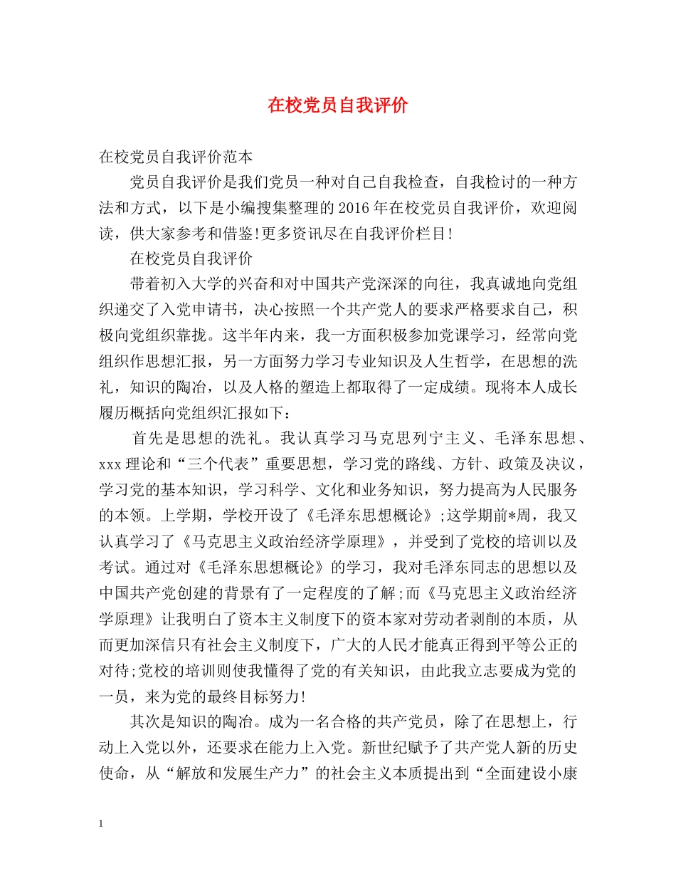在校党员自我评价 _第1页