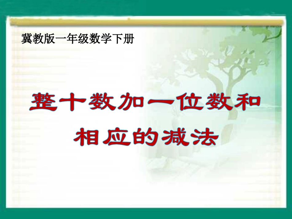 页《整十数加一位数和相应的减法》 ()_第2页