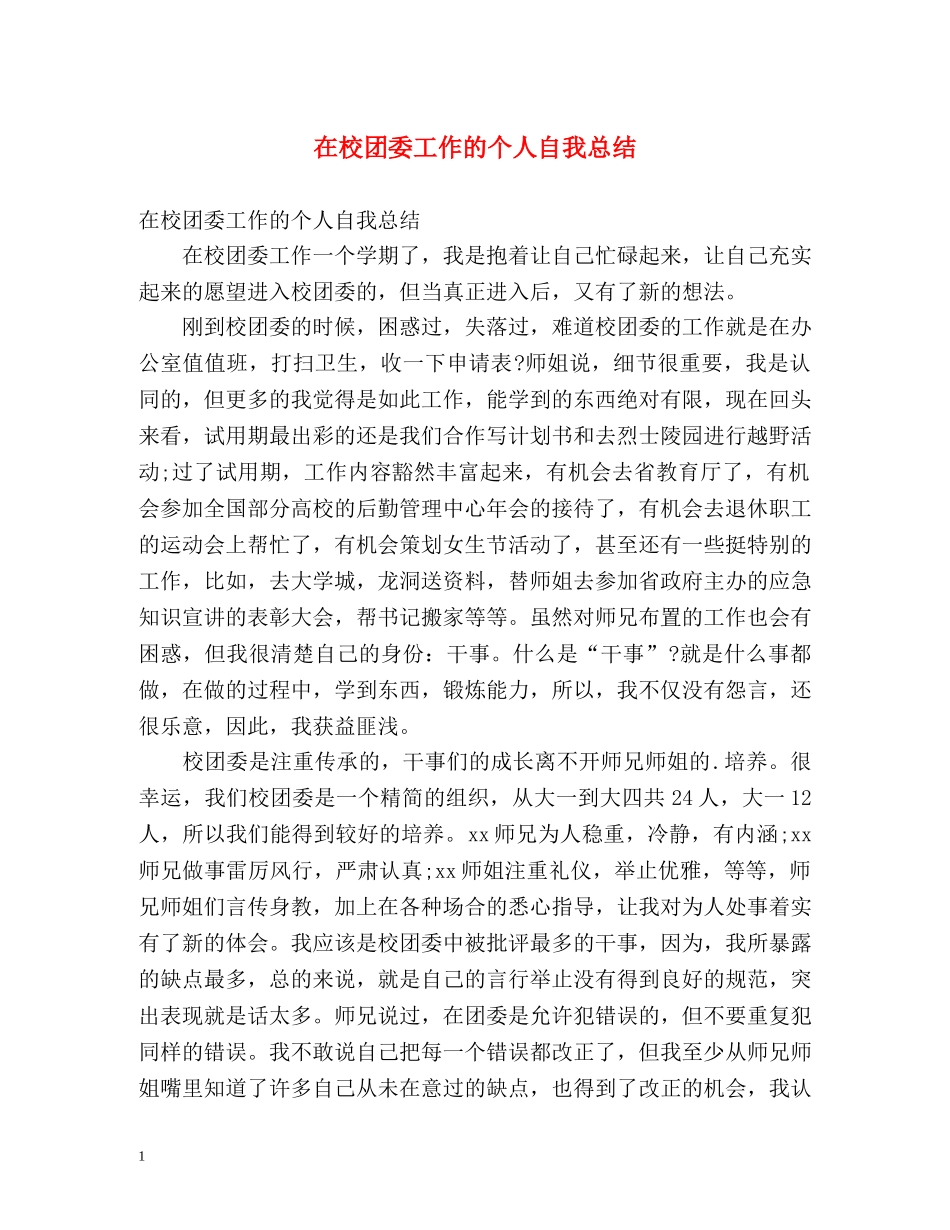 在校团委工作的个人自我总结 _第1页