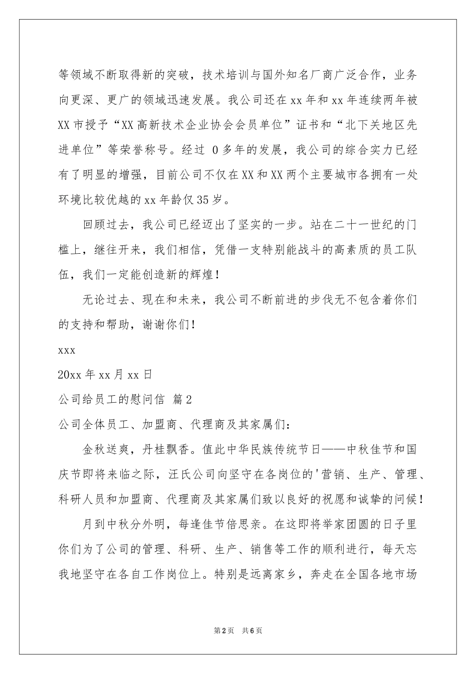 公司给员工的慰问信四篇_第2页