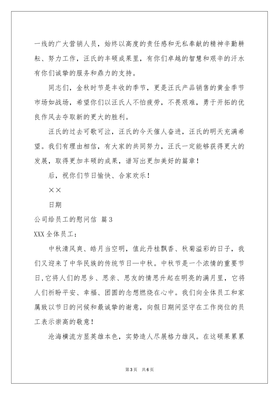 公司给员工的慰问信四篇_第3页