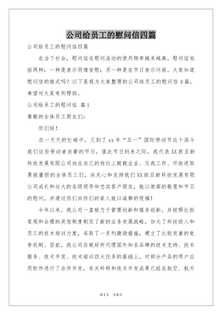 公司给员工的慰问信四篇