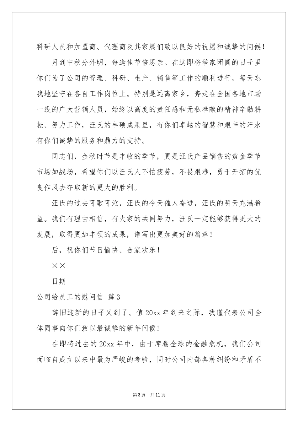 公司给员工的慰问信模板汇总八篇_第3页