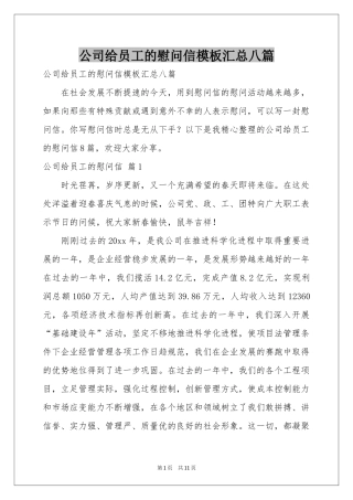 公司给员工的慰问信模板汇总八篇