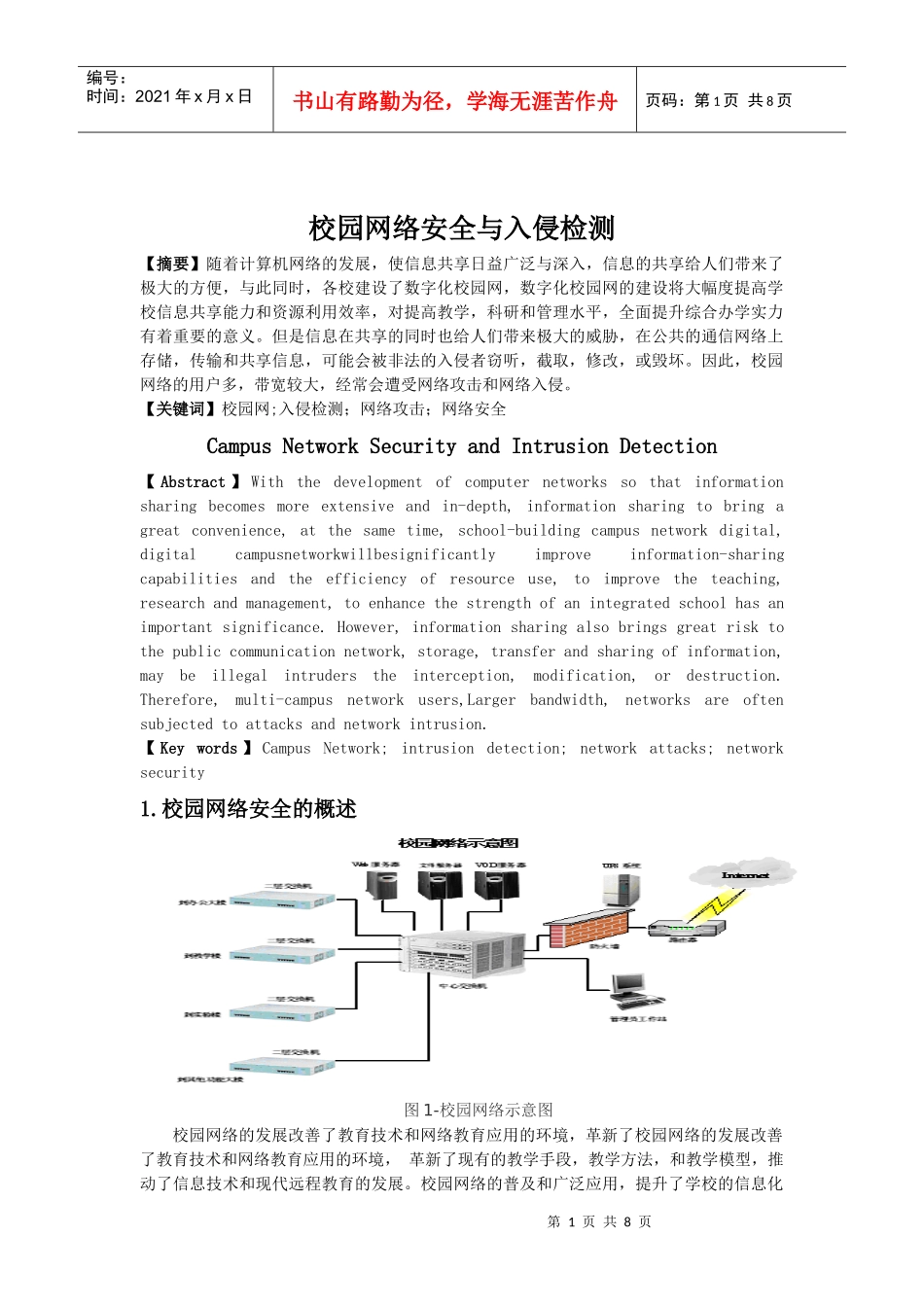 校园网络安全与入侵检测_第1页