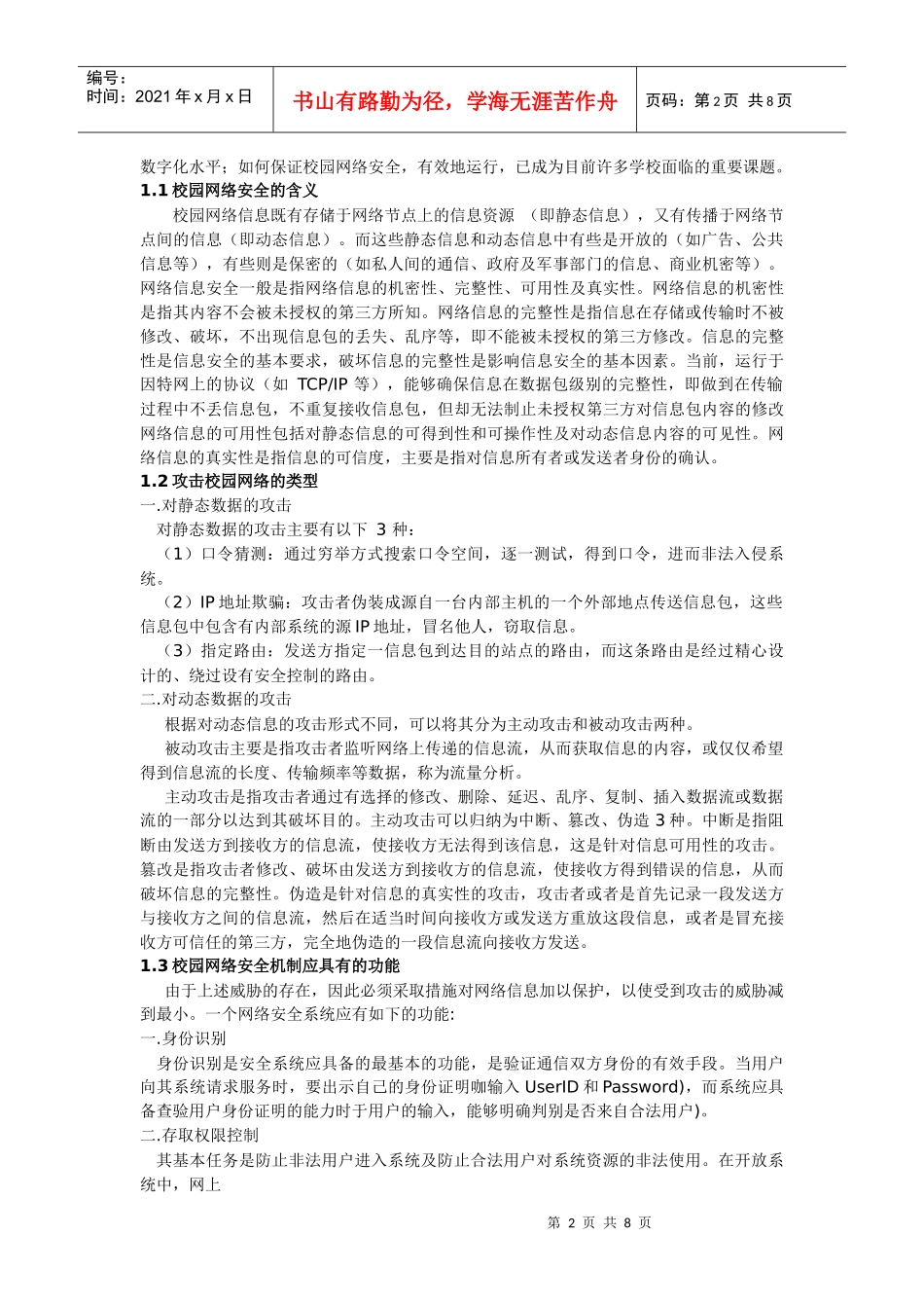 校园网络安全与入侵检测_第2页