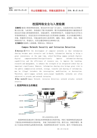 校园网络安全与入侵检测