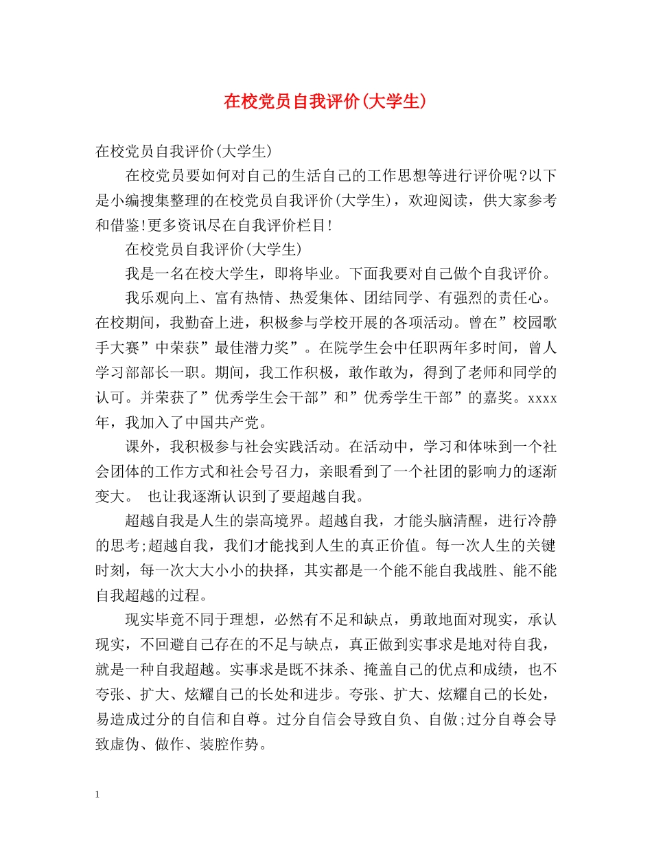 在校党员自我评价(大学生) _第1页
